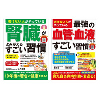 「老けない人」が実践する、血管・血液と腎臓を守るすごい習慣を解説！健康寿命を支える2冊を9/2同時発売