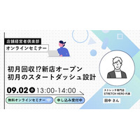 新店オープン初月の集客・カウンセリング・クロージングを学ぶWEBセミナー、9月2日開催