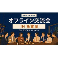 店舗経営者倶楽部、9月3日に名古屋で店舗経営者交流会を開催