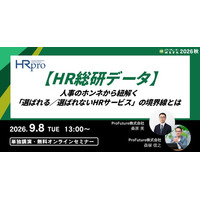【HR総研データ】人事のホンネから紐解く「選ばれる／選ばれないHRサービス」の境界線とは【9月8日開催】