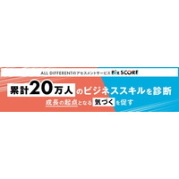 【累計20万人突破】ALL DIFFERENTのアセスメントサービス、ビジネススキル診断で成長の起点となる「気づく」を促す