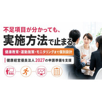 【健康経営優良法人2027申請開始】認定要件への対応状況を整理する「17項目不足要件診断」の受付を開始