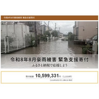 さとふる、「令和8年8月豪雨被害 緊急支援寄付サイト」で新たに石川県宝達志水町の寄付受け付けを開始