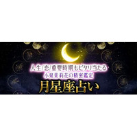 月星座占い｜人生/恋/重要時期もピタリ当たる◆小泉茉莉花の精密鑑定が「本格占い｜みのり」で提供開始