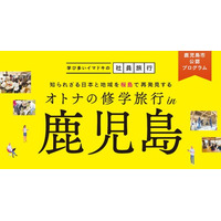【鹿児島市公認】リベルタ、組織開発と地域貢献を同時に実現する次世代の研修プログラム「オトナの修学旅行 in 鹿児島」提供開始