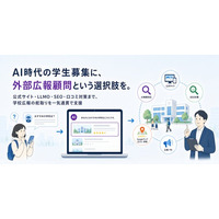 「AIに『おすすめの学校』と聞かれて、名前が出ますか？」--大学・専門学校の学生募集を支援する『外部広報顧問プラン』提供開始