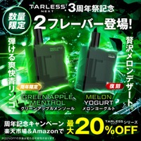 【TARLESS NEXT 3周年祭】超豪華な2大企画！「TARLESSシリーズ全品最大20％OFF」、そして…周年祭限定フレーバー「グリーンアップルメンソール」と復刻「メロンヨーグルト」が登場！