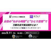 女性の“ながら時間”と“ひとり空間”で行動を促す接点設計～スマホロック画面／トイレサイネージ～【9月11日開催】