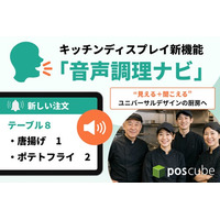 【ポスキューブ】キッチンディスプレイの新機能「音声調理ナビ」を提供開始