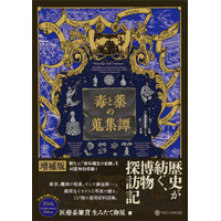 約120年前の世界を舞台に、希少な薬用原料を求め世界を飛び回る旅の記録と蒐集した数々の「不思議なもの」たちの物語。『毒と薬の蒐集譚 増補版』9月29日（火）発売決定
