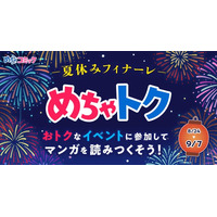 「めちゃトク夏休み」キャンペーン、いよいよフィナーレ！最大50％OFFクーポンを8月28日より配布