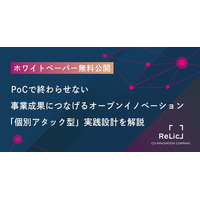 事業共創カンパニーのRelic、ホワイトペーパー『事業成果につなげるオープンイノベーション「個別アタック型」実践設計』を公開