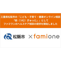 三重県松阪市の『こども・子育て・健康オンライン相談「紡（つむ）ぎゅっと」』として相談サポートの提供を開始しました