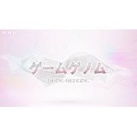 ゲーム教養番組「ゲームゲノム」　9月1日よりＮＨＫオンデマンドで順次配信決定！パイロット版＆シーズン１の全11本がラインナップ！