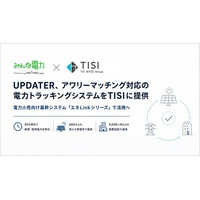 UPDATER、アワリーマッチング対応の電力トラッキングシステムをTISIに提供。電力小売向け基幹システム「エネLink」シリーズで活用へ