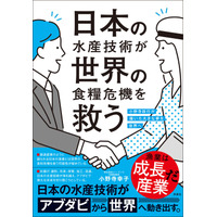 水産機械・生産ラインの設計・製造を手掛ける株）シー・テック代表取締役、小野寺幸子・著『日本の水産技術が世界の食糧危機を救う』が発売！