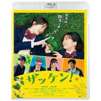 実在する部活をモデルにした同名漫画を映画化し、4ケ月以上のロングラン上映を記録した作品が遂にパッケージ化決定！！『ザッケン！』Blu-ray＆DVD　2026年11月25日（水）発売！