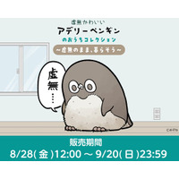 「虚無かわいいアデリーペンギン」のグッズがマルイウェブチャネルで販売決定！お家で一緒に暮らせるアイテムが登場！