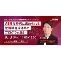 課長・部長の育成体系とプログラム設計を見直す。AI共存時代の管理職育成を学ぶ無料オンラインセミナーを、9月10日開催
