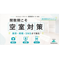 閑散期の空室に集中対策｜ファニーホームが「夏の空室ゼロチャレンジ」でプロ撮影・掲載チャネル拡張・SNS拡散を提供、値下げに頼らない5つの打ち手