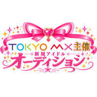 『TOKYO MX主催 新規アイドルオーディション』開催！8月28日よりメンバー募集開始