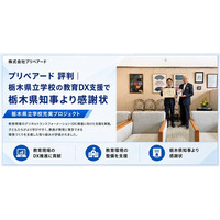プリペアード 評判｜栃木県立学校の教育DX支援で栃木県知事より感謝状