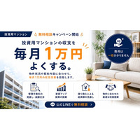 投資用マンションの収支改善を無料で支援　「ワンルーム投資・収支1万円よくする君」が無料相談キャンペーンを開始