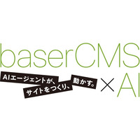 国産オープンソースCMS「baserCMS」、AIエージェントから直接操作できる機能を搭載