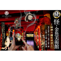 「【続】怪・金魚美術館～暗闇に潜むのは～」大好評の夕刻イベント第二弾！夕暮れ時、再び不気味に動き出す金魚美術館