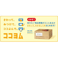 日本初(*1)、視覚に頼らず、触ることで商品情報へのアクセスを可能にするしくみ「ココヨム」を開発　企業や関係団体の垣根を越えた共通のしくみ化を目指す、新たなインクルーシブデザイン