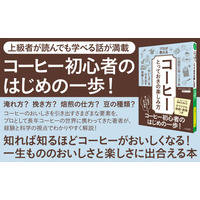 淹れ方？挽き方？豆の種類？珈琲の美味しさを科学の視点で解説『プロが教える「コーヒー」とっておきの楽しみ方 「おいしさ」を引き出す知識とコツ』著者石脇智広、イラスト川口澄子が電子書籍で配信開始