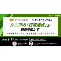 シニアの「日常接点」が購買を動かす ～調剤薬局・コミュニティを活用した新たな切り札～【9月11日開催】