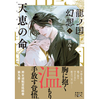 愛する我が子が生まれた喜びもつかの間、龍ノ原奪還のため、日織と悠火は別離を選ぶ――。三川みり『龍ノ国幻想９　天恵の命』（新潮文庫nex）8月28日発売！