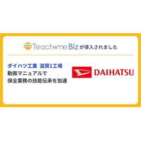 ダイハツ工業 滋賀1工場にてTeachme Bizを導入し、保全業務の技能伝承と人材の教育を加速