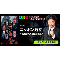 『Mr.都市伝説 関暁夫の裏都市伝説』、新作「ニッポン独立～洗脳された国家の末路～」全25話を8月28日(金)より「タテドラ」で配信開始