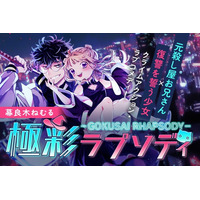 【日曜最新話更新！】『極彩ラプソディ』LINEマンガ・ebookjapanで先行配信中！──元殺し屋お兄さん×復讐少女のクライムアクション・ラブコメディ│栞（大洋図書）