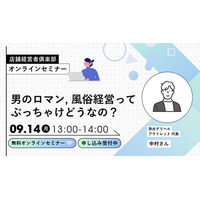 風俗店経営の基礎と実務を扱うWEBセミナー、9月14日開催