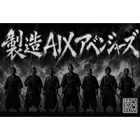 アルム株式会社を中心に「製造AIXアベンジャーズ(TM)」が始動