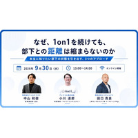株式会社ウィルネクスト、オンラインセミナー「なぜ、1on1を続けても、部下との距離は縮まらないのかーー 本当に知りたい部下の状態を引き出す、3つのアプローチ」を9月30日(水)に開催