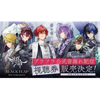 2.5次元アイドルグループ「ブラフラ」、初の単独ライブ 1st CEREMONY『翔命』即日満員御礼！会場の熱気を届ける「公式音漏れ配信【モザイクあり】」決定！