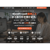 写真・メモを送るだけで記事更新 他社制作の WordPressサイトも引き受ける「ホームページ更新運用代行」を提供開始