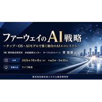 「ファーウェイのAI戦略」と題して、(株)野村総合研究所 未来創発センター チーフエキスパート 李 智慧氏によるセミナーを2026年10月8日(木)に開催!!