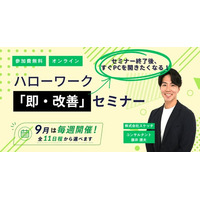 ハローワークに求人票を「出して終わり」にしない。中小企業向け無料セミナー。9月は毎週開催・全11回