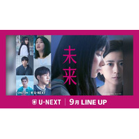 【U-NEXT】2026年9月の新着配信ラインナップを発表！湊かなえ原作、“罪と希望”のミステリー映画『未来』を独占先行配信