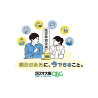 9月1日(火)「防災の日」に『ラジオ大阪 防災特別企画「明日のために、今できること。」』を放送します