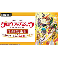 『グロウアップショウ ～ひまわりのサーカス団～』特番を9月5日（土）夜8時よりABEMAで独占無料生放送決定！メインキャストの野田朋花＆黒崎しおりが出演