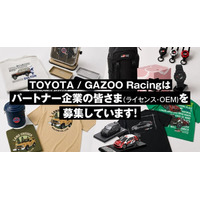 「TOYOTA」 と 「GAZOO Racing」、ライセンシー・OEMパートナーを募集
