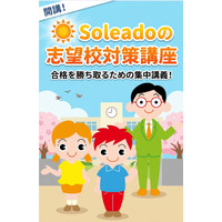 【中学受験】大手塾でカバーしきれない志望校対策をフルオーダーで！オンライン完全個別指導Soleadoが「志望校対策講座」を本格開講