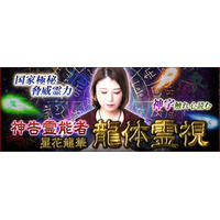 国家極秘/脅威霊力◆神字触れ心暴く“神告霊能者”星花龍華 龍体霊視が「本格占い｜みのり」で提供開始