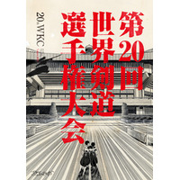 第20回世界剣道選手権大会、会場が“武道の殿堂”日本武道館に正式決定！